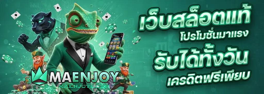 maenjoy เกมคาสิโน