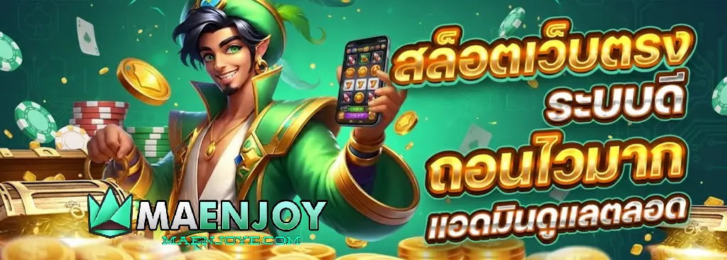 maenjoy เว็บแท้
