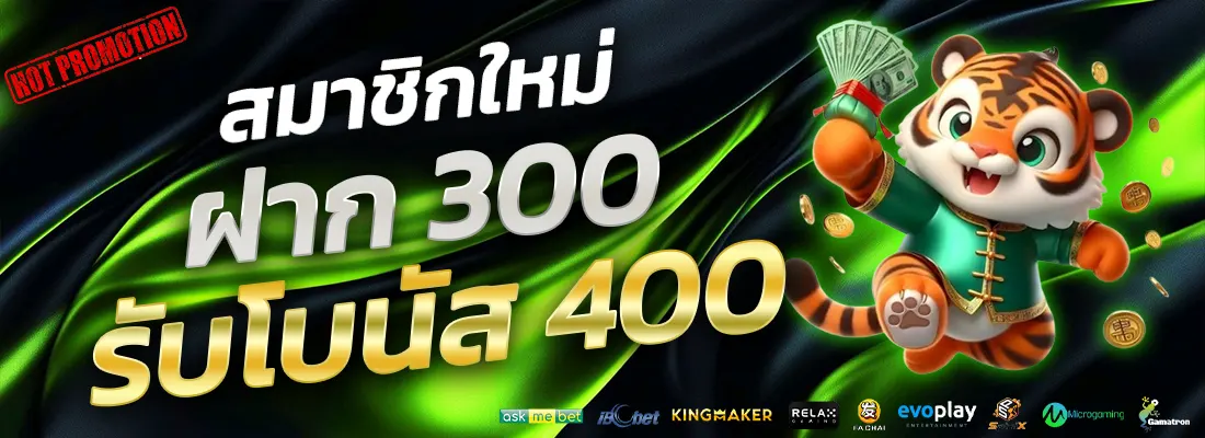 โปรฝาก-300-รับ-400