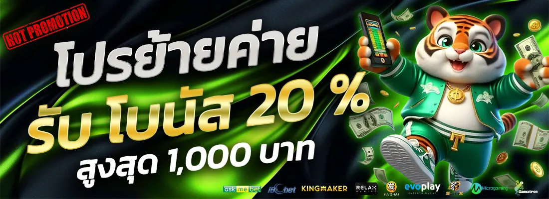 โปรย้ายค่าย-20